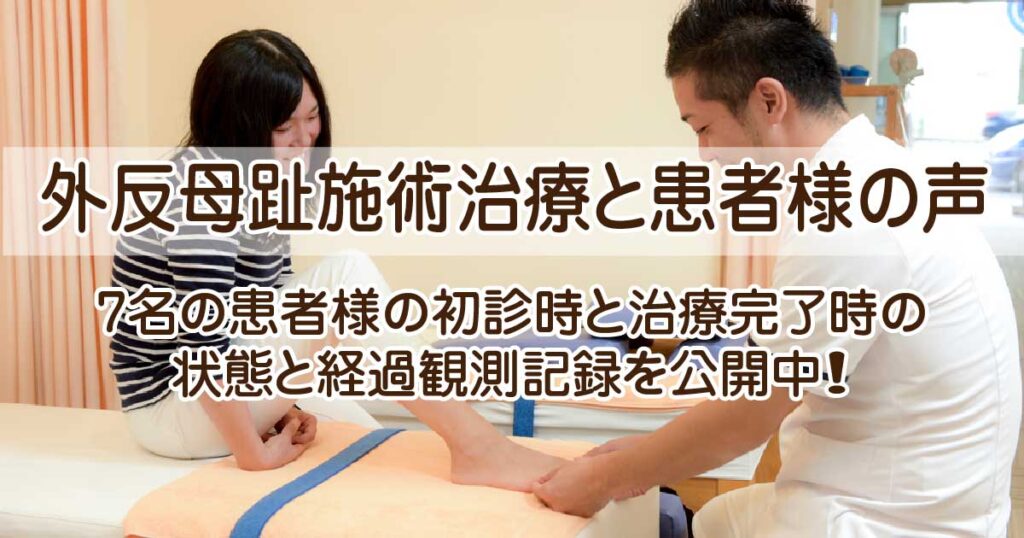 （京都市）外反母趾施術治療と患者様の声