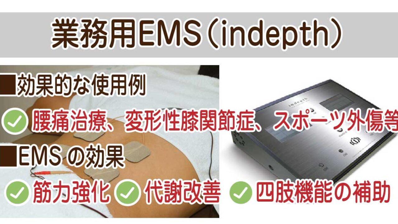 indepth(EMS) | インデプス（高周波電気治療） ｜みやはた鍼灸整骨院